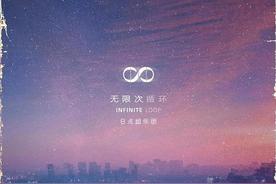 无限次循环(8点组乐团)