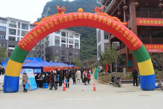 融水县举办2019年柳州市农村贫困劳动力就业创业帮扶大型招聘会