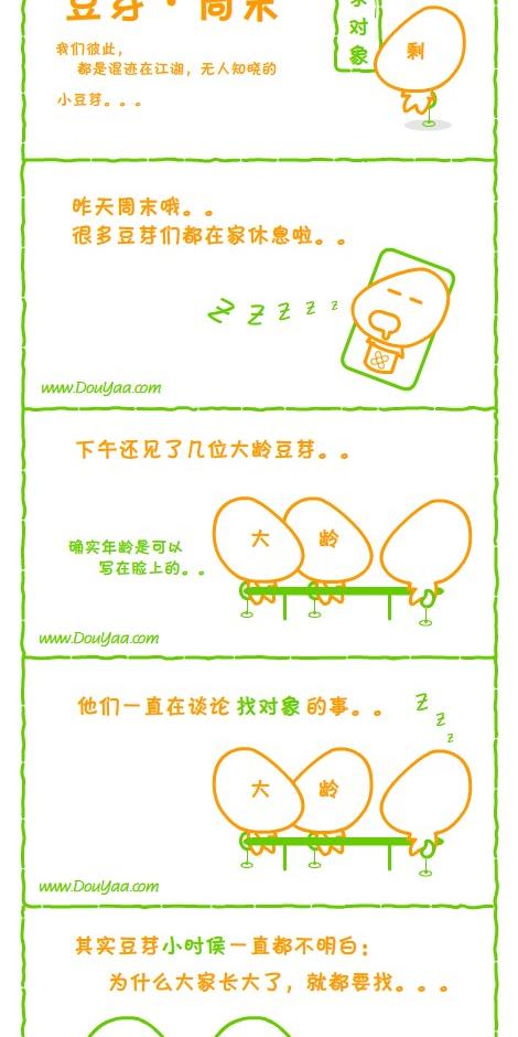 豆芽搞笑创业漫画之豆芽找对象