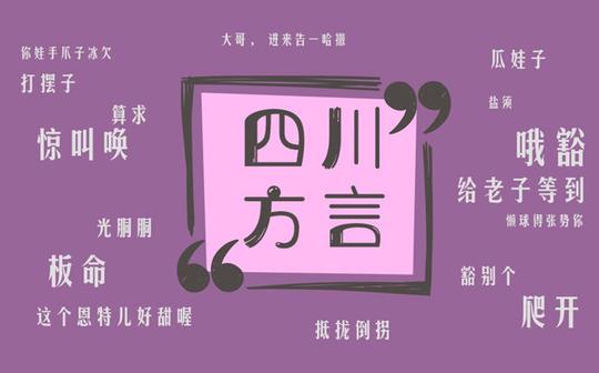 声鱼片方言研究—教你suo四川话