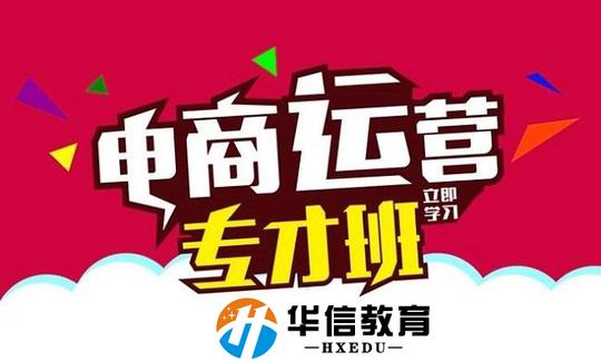 深圳龙岗区坑梓电商运营培训机构费用多少?