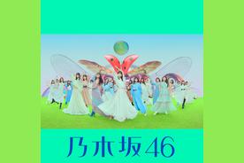 もしも心が透明なら(乃木坂46)