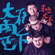 大雨还在下(席慕阳)