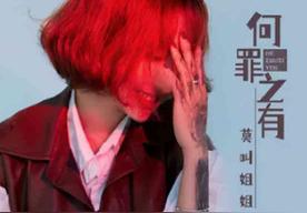 何罪之有(莫叫姐姐)