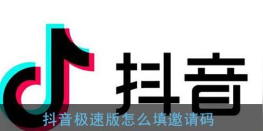 抖音极速版邀请码多少呀?快手极速版邀请码填写攻略?