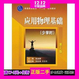 二手正版应用物理基础-第二2版少学时姚淑娜机械工业出版社97871.