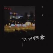 何必抱歉(吴瑭)