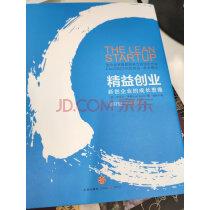 精益创业新创企业的成长思维中信出版社图书(白蓝封面随机发)实拍图