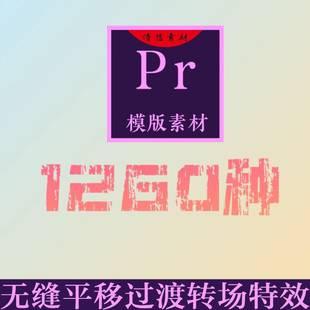 pr转场无缝平移推拉扭曲过渡特效素材预设win/mac系统097