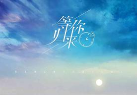 等你归来(程响)