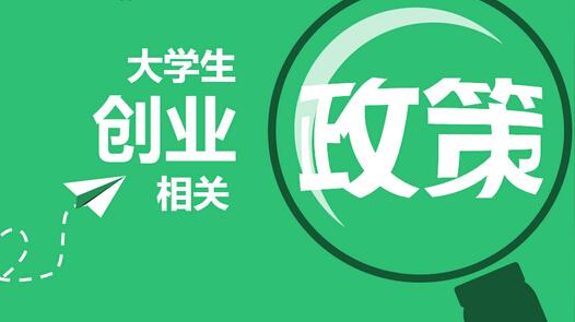 20余省鼓励大学生创业:休学创业学籍最长可保留8年