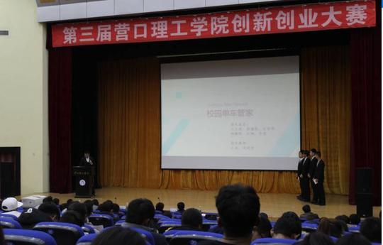 用新意诠释梦想——营口理工学院第三届创新创业大赛