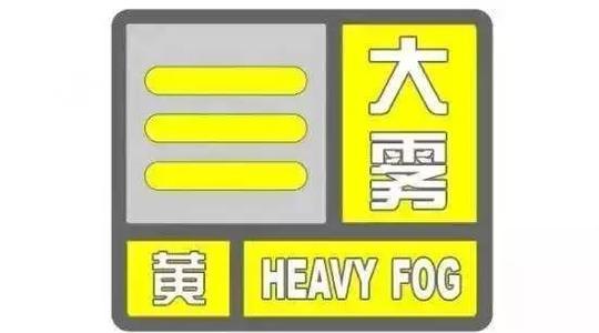 大雾黄色预警
