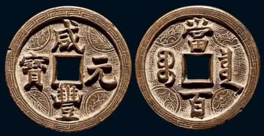(咸丰元宝)