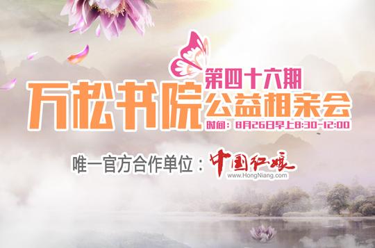 第四十六期中国红娘网"万松书院公益相亲会"