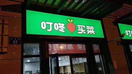 叮咚买菜赴美上市:钱路有了，活路在哪?插图1