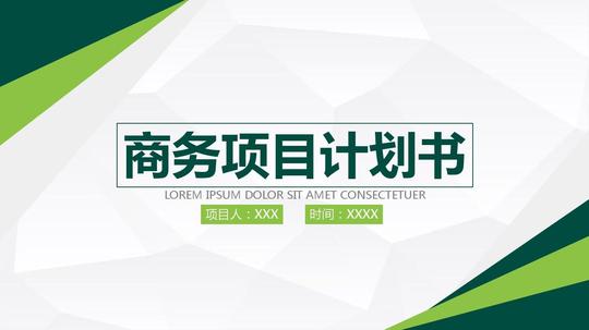 微粒体商务项目创业计划书商业计划书ppt创业计划书ppt动态模板