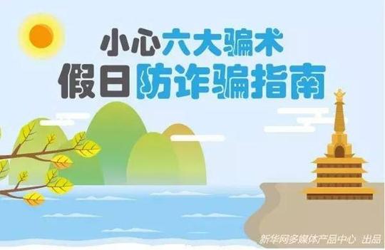 国庆假期小心这6大骗术!快递未取,冒充熟人,航班取消.