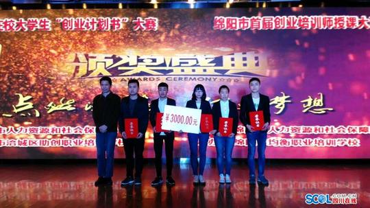 绵阳市首届创业培训师授课大赛,在校大学生创业计划书大赛落下帷幕