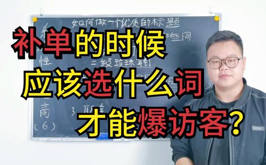 【系统化学电商】第六课，做标题的时候应该如何选词?