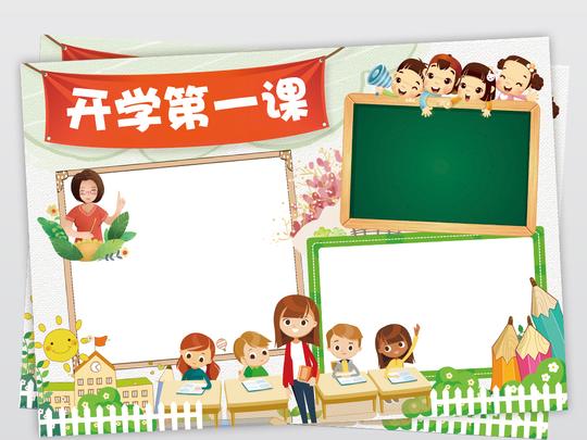 2018秋季开学第一课手抄报小报素材观后感模板