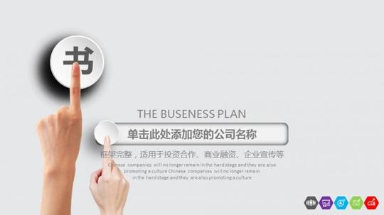 融资计划书项目评估创业投资策划公司计划招商引资创业演讲