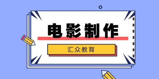 合肥电影制作培训