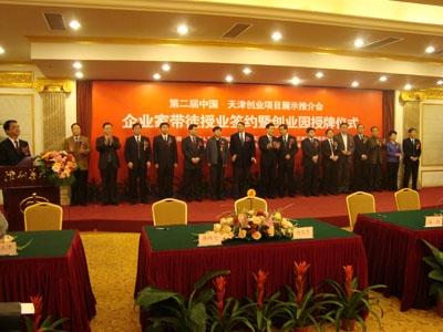 2009中国·天津创业项目展示推介会