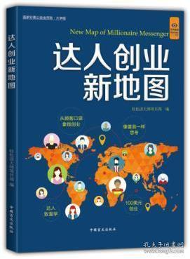 正版包邮达人创业新地图本书编委会中国盲文出版社9787500279532书籍畅销书
