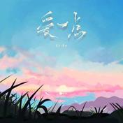 爱一点(Li-2c（李楚楚）)
