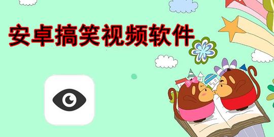 搞笑视频app软件_安卓视频制作软件免费下载