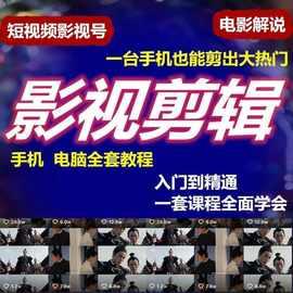电影电视剧剪辑教程课教学影视技巧素材短视频解说高清60帧制作pr
