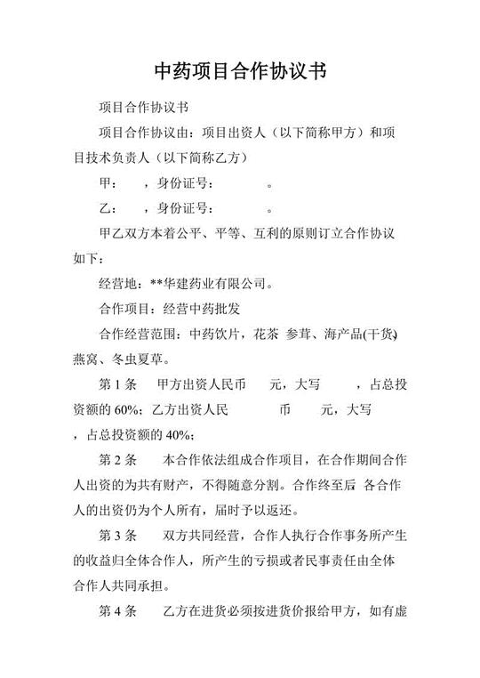 中药项目合作协议书.doc