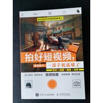 拍好短视频一部手机就够了策划拍摄剪辑运营实拍图
