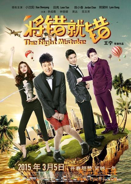 《将错就错》下载2015小沈阳田亮陈小春熊黛林最新喜剧大片