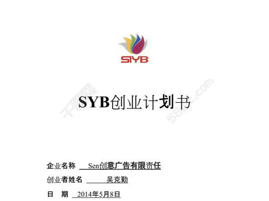 syb创业计划书范文(广告行业)