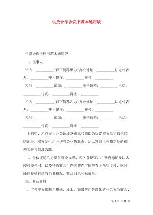 供货合作协议书范本通用版