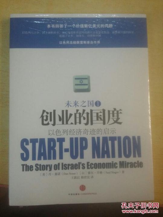 创业的国度:以色列经济奇迹的启示【未开封】