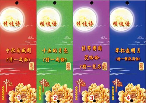 2016中秋节娱乐活动中秋节猜谜语中秋节灯谜中秋节