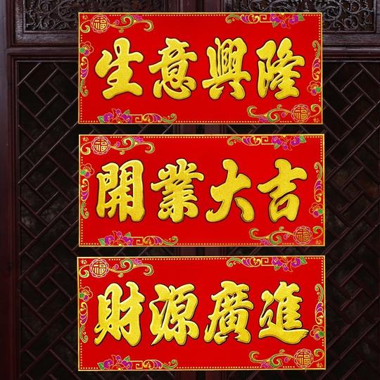 热卖开业大吉对联横批庆典贴纸生意兴隆门贴横批绒布横幅喜庆用品