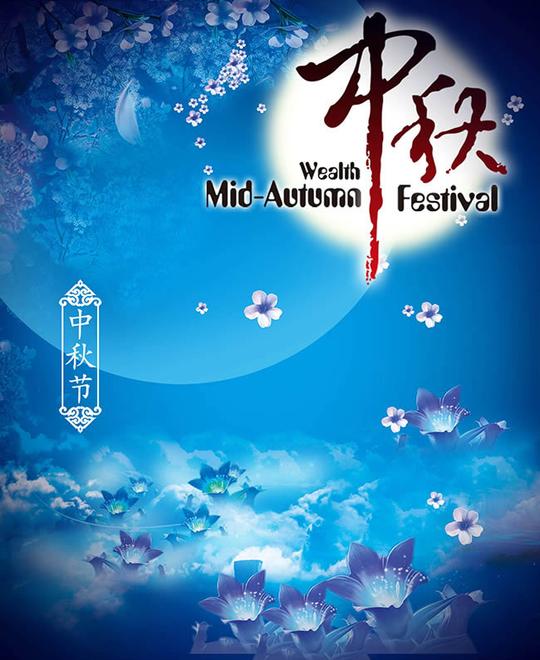 唯美中秋节图片创意唯美传统中秋节海报设计psd素材下载_素材之家