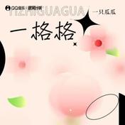 一格格(一只瓜瓜)