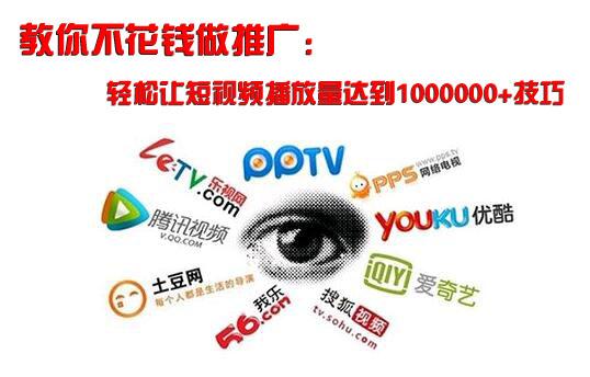 教你不花钱做推广:轻松让短视频播放量达到1000000+技巧配图第1张