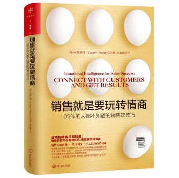 樊登销售是要玩转情商销售技巧心理学营销创业广告书籍销售就是要玩转情商