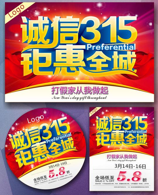 诚信315活动素材