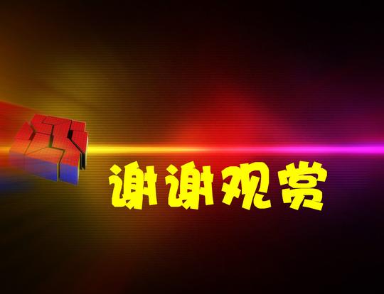 创意ppt结尾谢谢图