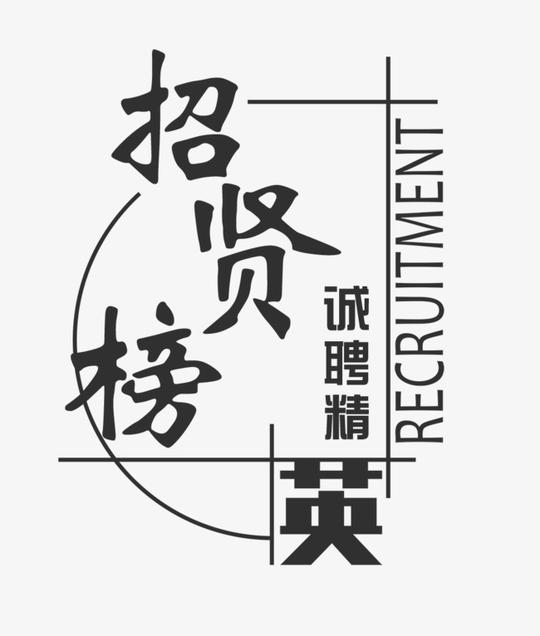 免抠灰色招聘艺术字文案