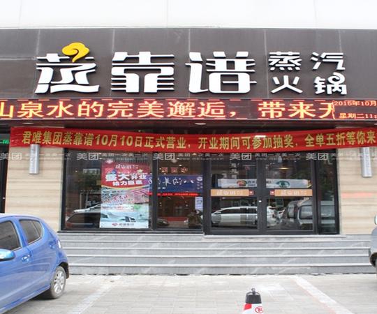 蒸靠谱火锅加盟