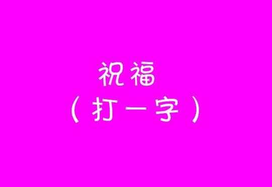 猜字谜咯,是不是觉得春节活动的字谜都太简单了.