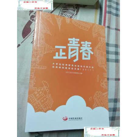 【二手9成新】正青春:大学生科学研究与创业行动计划优秀研究报告论文集(2017